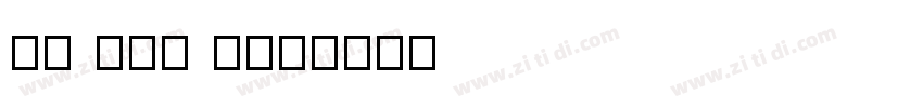 VU Heo May字体转换